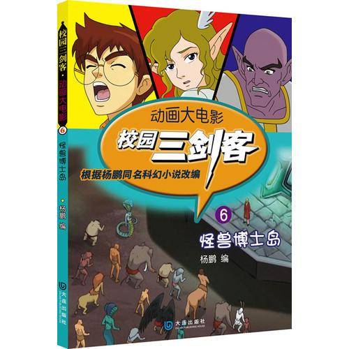 动画大电影・校园三剑客（6）：怪兽博士岛