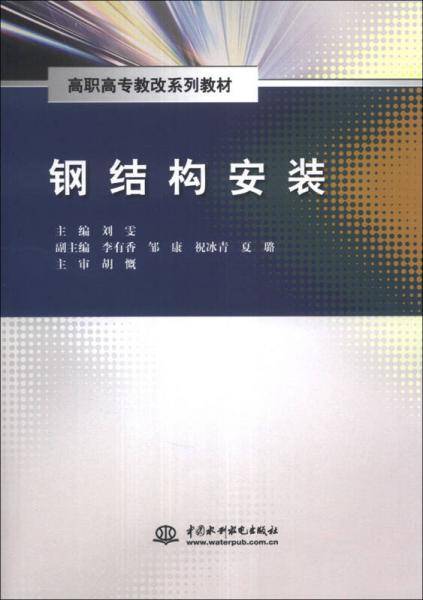 钢结构安装/高职高专教改系列教材