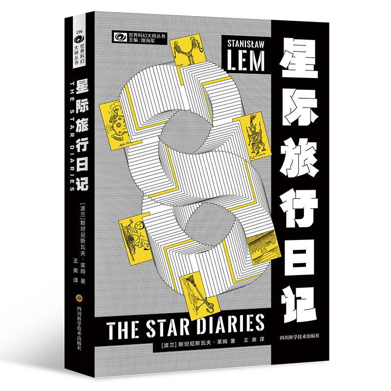 星际旅行日记 【波】斯坦尼斯瓦夫·莱姆 科幻世界出品
