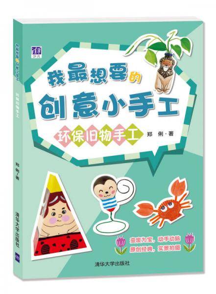 我最想要的创意小手工：环保旧物手工
