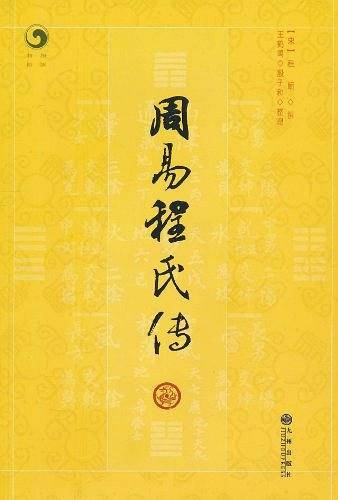 周易程氏传