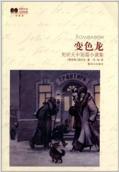 变色龙：契诃夫中短篇小说集：插图本