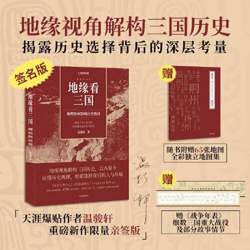 地缘看三国：地理如何影响历史选择