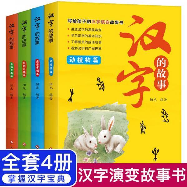 汉字的故事（全4册）