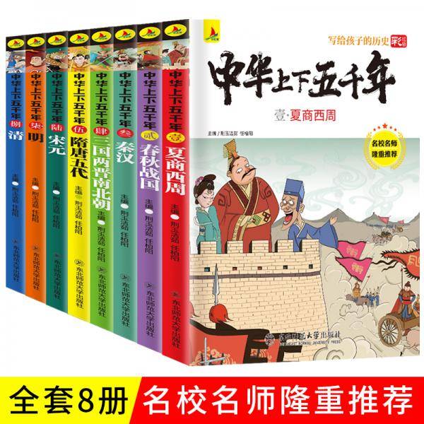 写给孩子的历史：中华上下五千年（彩绘版）