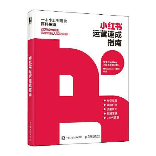 小红书运营速成指南