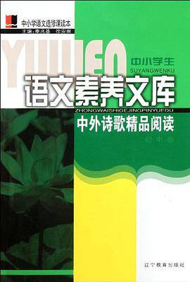 中外诗歌精品阅读·初中卷