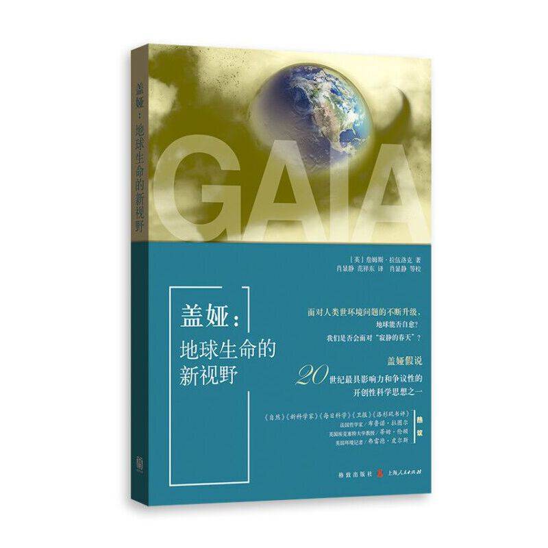 盖娅：地球生命的新视野