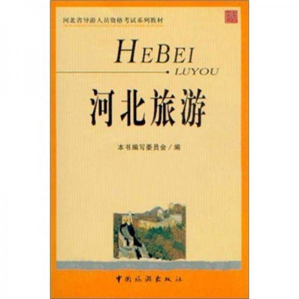 河北旅游