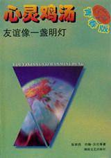 心灵鸡汤. 青春版  友谊像一盏明灯