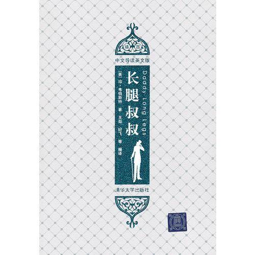 长腿叔叔（插图·中文导读英文版）