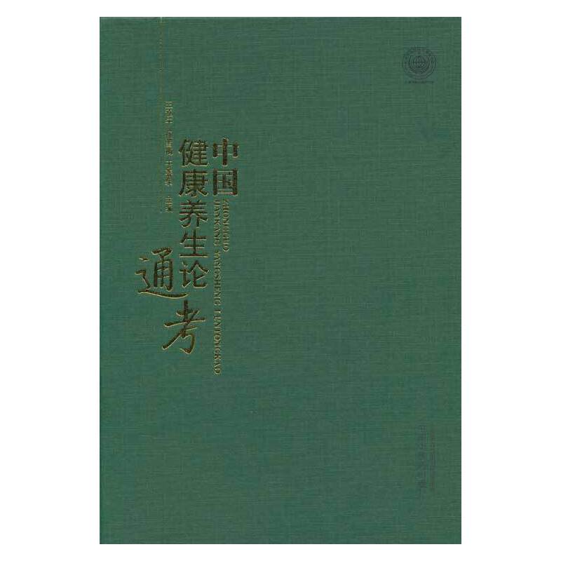 中国健康养生论通考