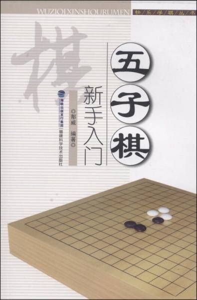 五子棋新手入门