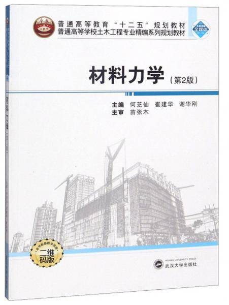 材料力学（第2版二维码版）/普通高等学校土木工程专业精编系列规划教材