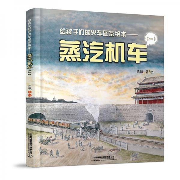 给孩子们的火车图鉴绘本――蒸汽机车（一）