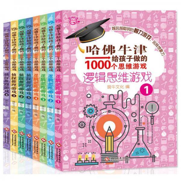 哈佛牛津给孩子做的1000个思维游戏