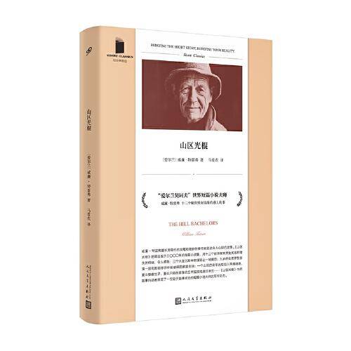 山区光棍（“爱尔兰契诃夫”威廉·特雷弗的短篇小说集，十二个聚焦男女错失情缘的故事，展现了一位处于巅峰状态的短篇小说大师的写作功力）