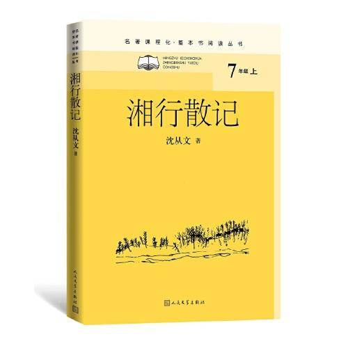 湘行散记（名著课程化·整本书阅读丛书）