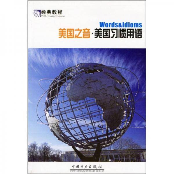 美国之音：美国习惯用语