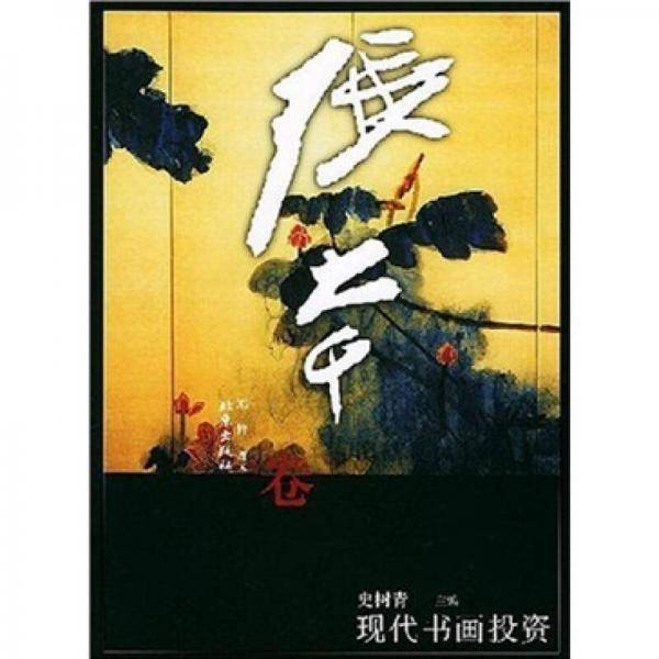 现代书画投资・张大千卷
