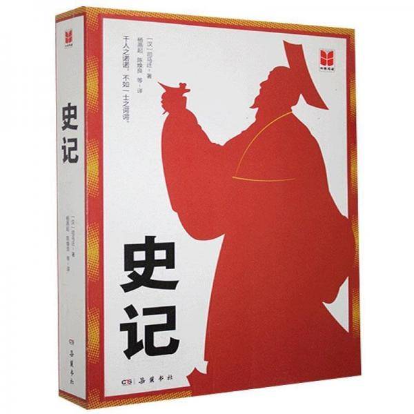 四维阅读 史记
