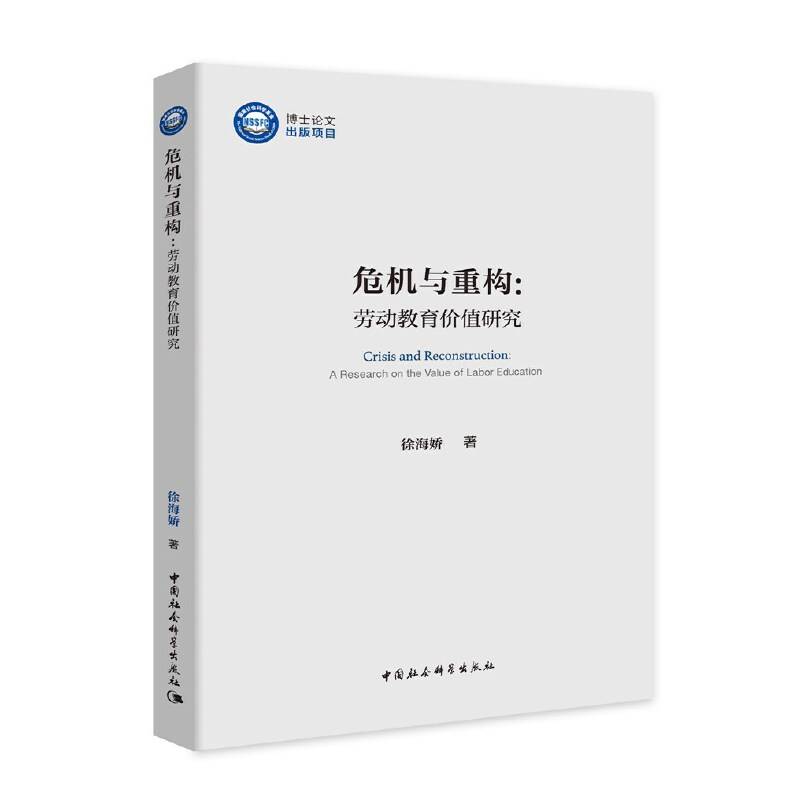 危机与重构：劳动教育价值研究