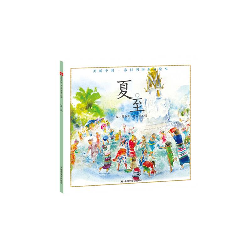 夏至(精)/美丽中国乡村四季系列绘本