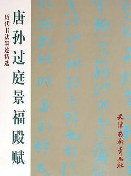 唐孙过庭景福殿赋