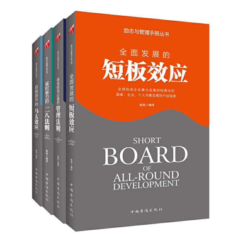 受用一生的四大法则：二八法则、短板效应、马太效应、管理法则、（当当独家定制
）