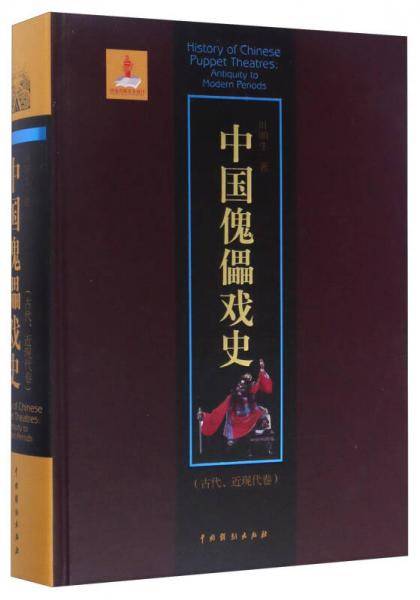 中国傀儡戏史（古代、近现代卷）