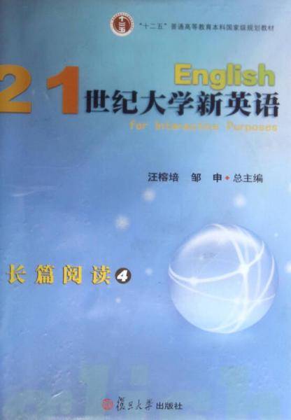 21世纪大学新英语长篇阅读（4 附光盘）/“十二五”普通高等教育本科国家级规划教材