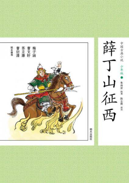 中国古典小说少年版・薛丁山征西