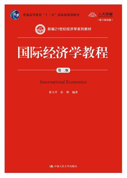 国际经济学教程（第三版）/新编21世纪经济学系列教材・普通高等教育“十一五”国家级规划教材