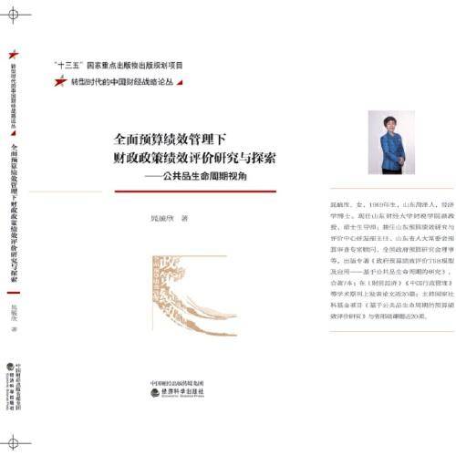 全面预算绩效管理下财政政策绩效评价研究与探索