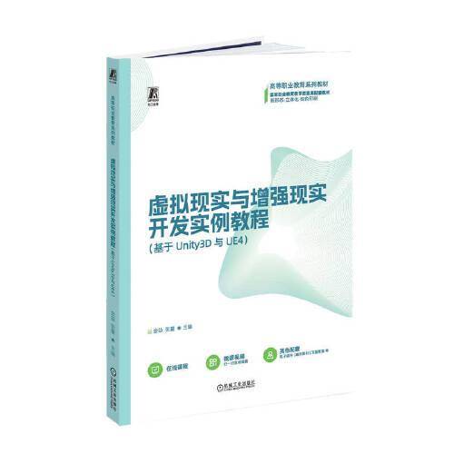 虚拟现实与增强现实开发实例教程（基于Unity3D与UE4）