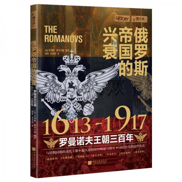 俄罗斯帝国的兴衰1613―1917