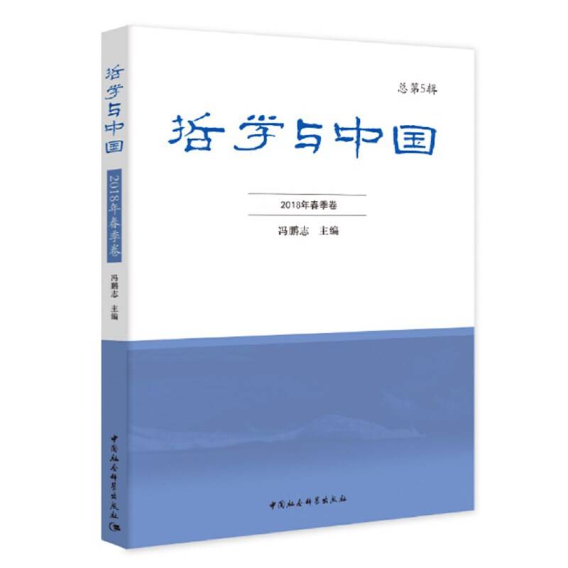 哲学与中国. 2018年. 春季卷. 总第5辑