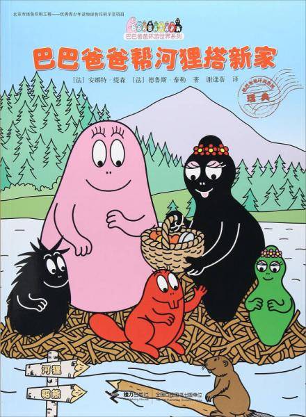 巴巴爸爸帮河狸搭新家/巴巴爸爸环游世界系列