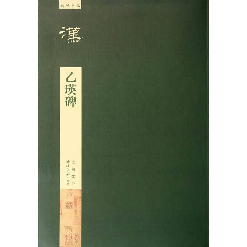 碑帖导临：乙瑛碑
