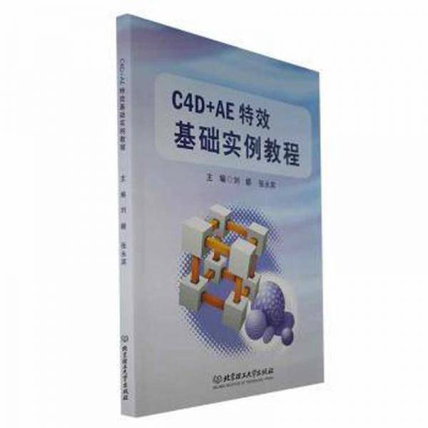 C4D+AE特效基础实例教程(高等职业教育新形态精品教材)