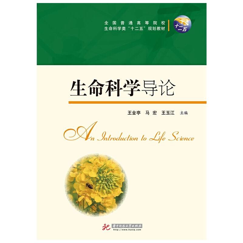 全国普通高等院校生命科学“十二五”规划教材：生命科学导论
