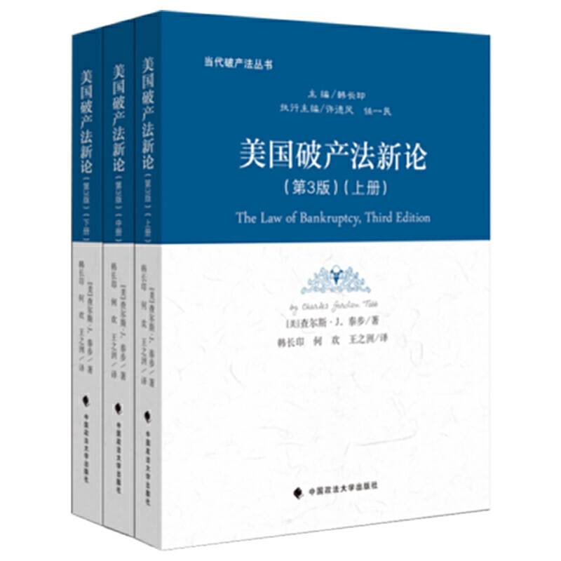 美国破产法新论（第三版・上中下册）