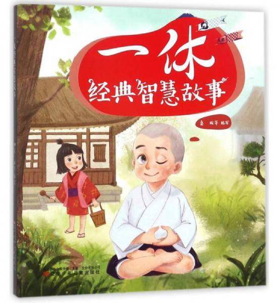 一休经典智慧故事