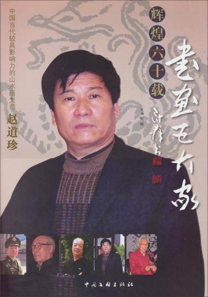 辉煌六十载：书画五大家