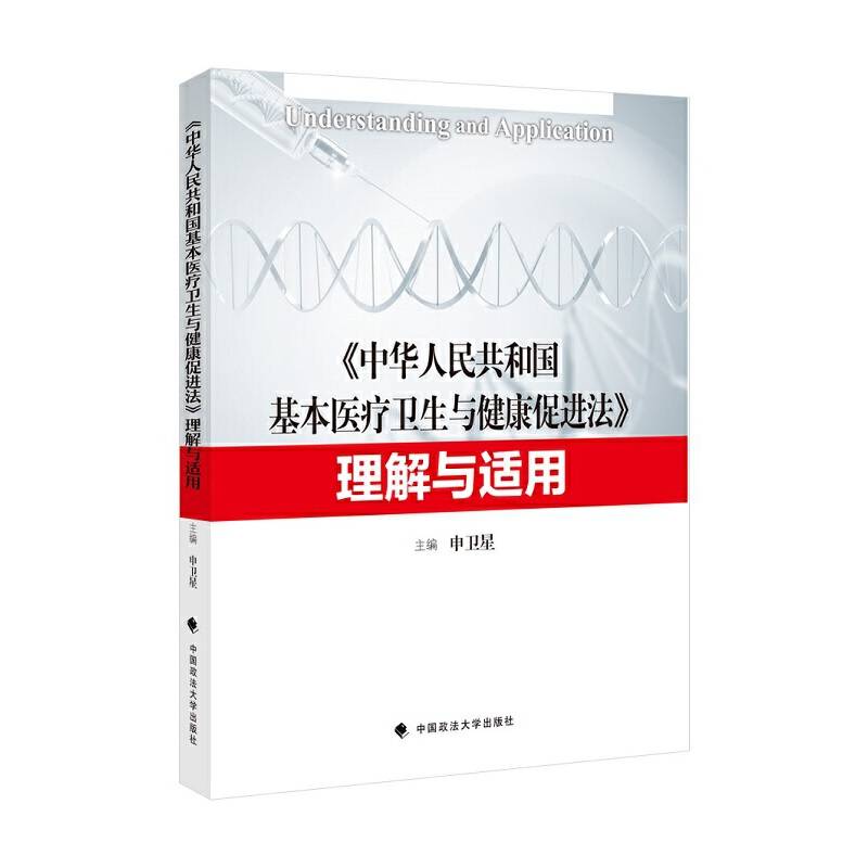 中华人民共和国基本医疗卫生与健康促进法理解与适用