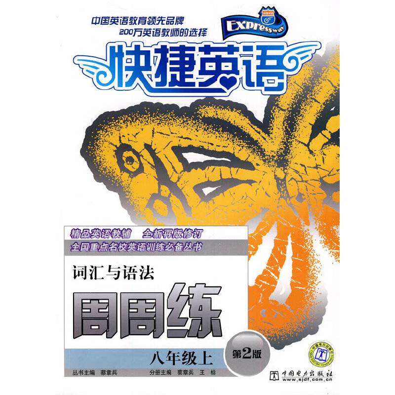 快捷英语词汇与语法周周练八年级上第2版