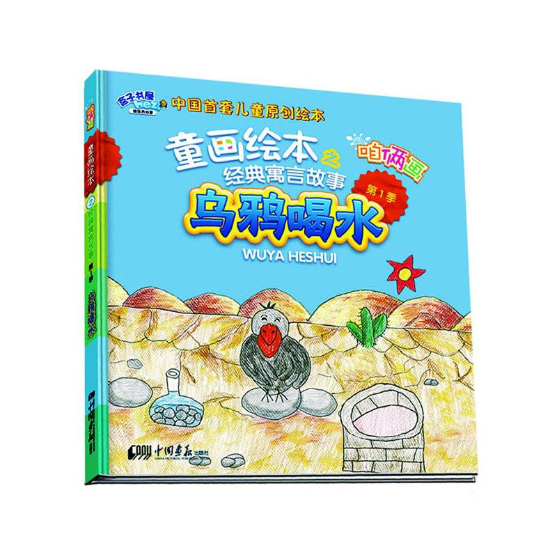 乌鸦喝水-童画绘本之咱俩画经典寓言故事-第1季