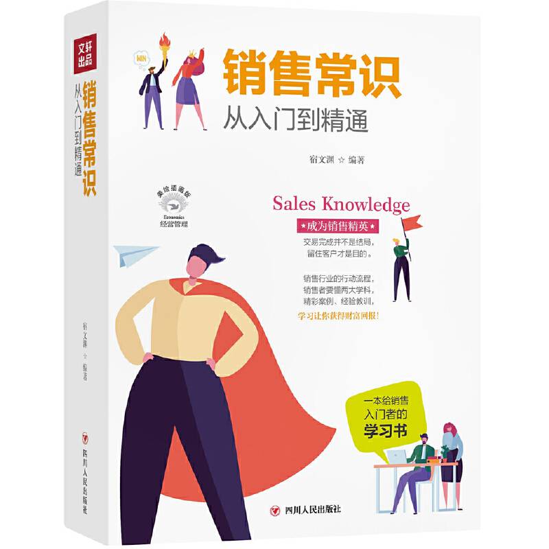 销售常识从入门到精通（成功励志系列全彩美绘插画版,一本给销售入门者的学习书！一本看得懂、学得会、用得上的销售实战手册）