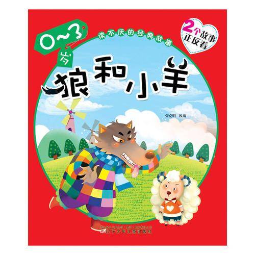 狼和小羊・狐狸和乌鸦