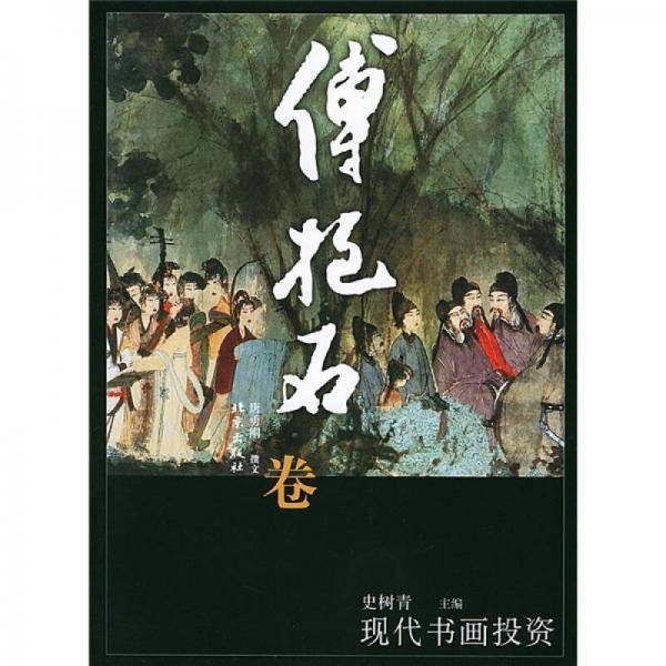 现代书画投资・傅抱石卷